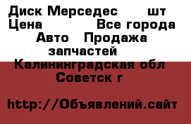 Диск Мерседес R16 1шт › Цена ­ 1 300 - Все города Авто » Продажа запчастей   . Калининградская обл.,Советск г.